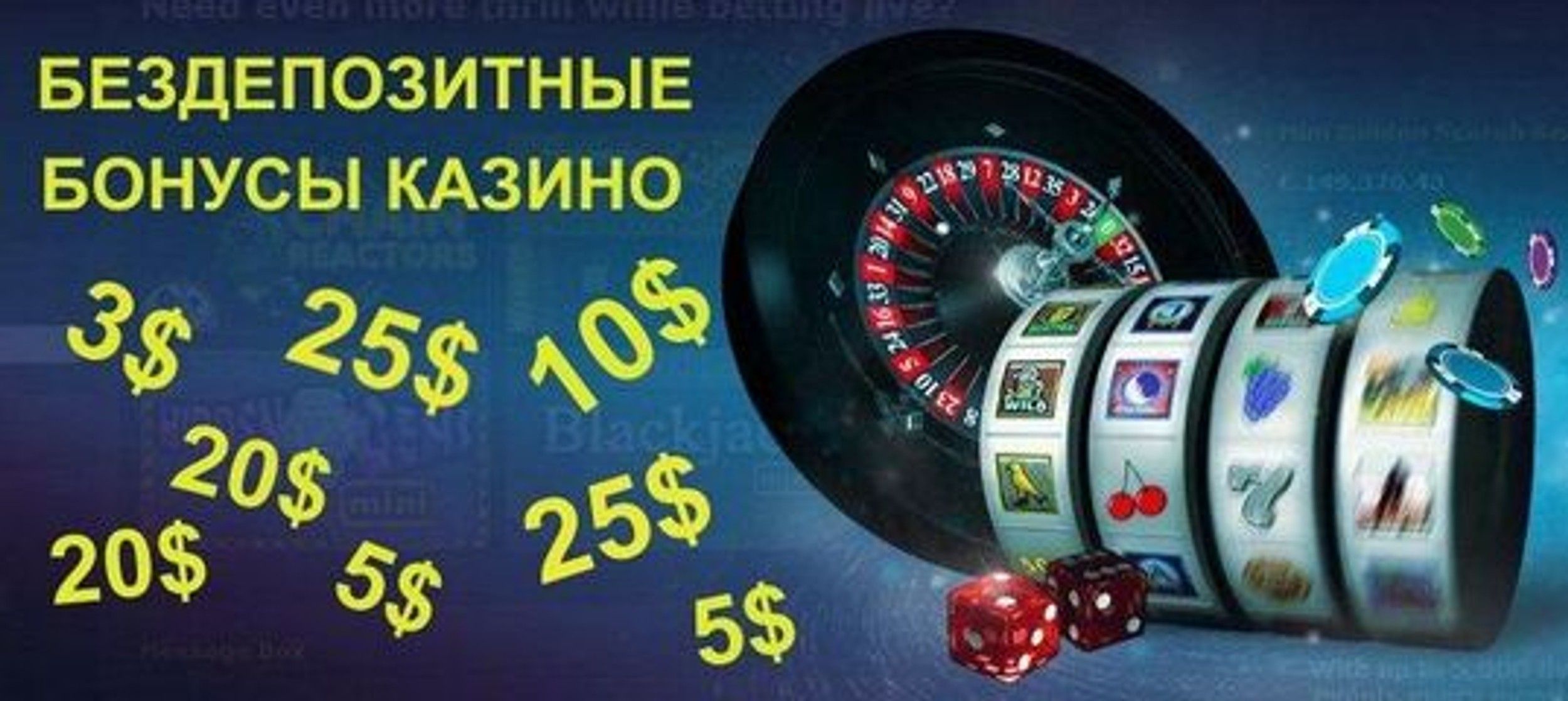 Bezdepozitnye-bonusy-v-casinoБонусы в казино — бездепозитные, за регистрацию, с выводом.